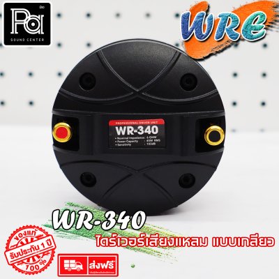 WRE ไดร์ฟเวอร์ WR-340 (แบบเกลียว)