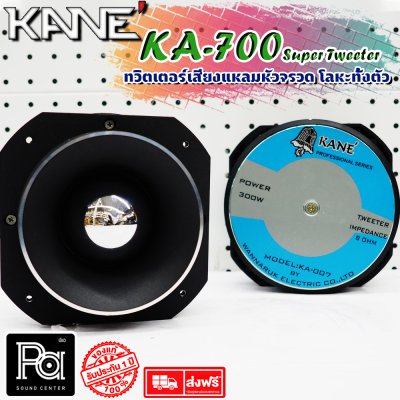 KANE KA-007 Super Tweeter ทวิตเตอร์หัวจรวด อลูมิเนียมทั้งตัว