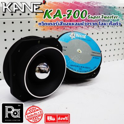 KANE KA-007 Super Tweeter ทวิตเตอร์หัวจรวด อลูมิเนียมทั้งตัว