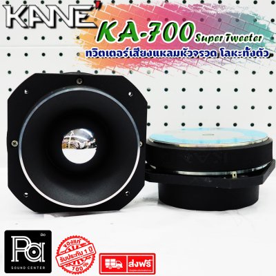 KANE KA-007 Super Tweeter ทวิตเตอร์หัวจรวด อลูมิเนียมทั้งตัว