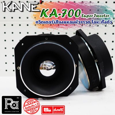 KANE KA-007 Super Tweeter ทวิตเตอร์หัวจรวด อลูมิเนียมทั้งตัว