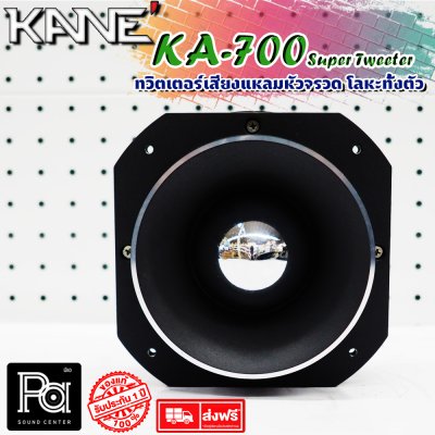 KANE KA-007 Super Tweeter ทวิตเตอร์หัวจรวด อลูมิเนียมทั้งตัว