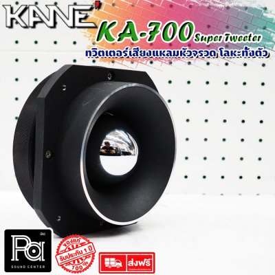 KANE KA-007 Super Tweeter ทวิตเตอร์หัวจรวด อลูมิเนียมทั้งตัว