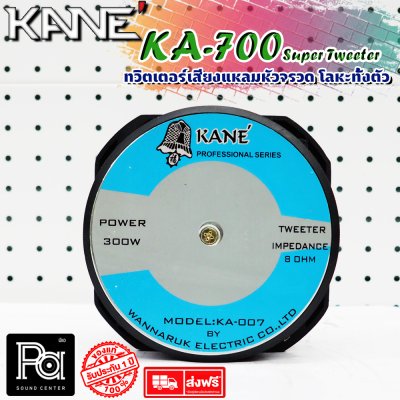 KANE KA-007 Super Tweeter ทวิตเตอร์หัวจรวด อลูมิเนียมทั้งตัว