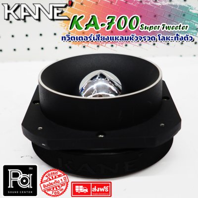 KANE KA-007 Super Tweeter ทวิตเตอร์หัวจรวด อลูมิเนียมทั้งตัว