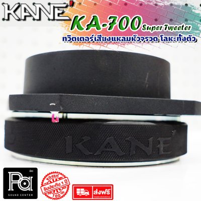 KANE KA-007 Super Tweeter ทวิตเตอร์หัวจรวด อลูมิเนียมทั้งตัว