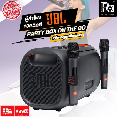 JBL PARTY BOX ON THE GO ลำโพงบลูทูธ สำหรับสายปาร์ตี้  ไฟRGB เอฟเฟค พร้อมไมค์ลอยคู่ กันน้ำระดับ IPX4