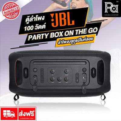 JBL PARTY BOX ON THE GO ลำโพงบลูทูธ สำหรับสายปาร์ตี้  ไฟRGB เอฟเฟค พร้อมไมค์ลอยคู่ กันน้ำระดับ IPX4