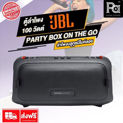 JBL PARTY BOX ON THE GO ลำโพงบลูทูธ สำหรับสายปาร์ตี้  ไฟRGB เอฟเฟค พร้อมไมค์ลอยคู่ กันน้ำระดับ IPX4