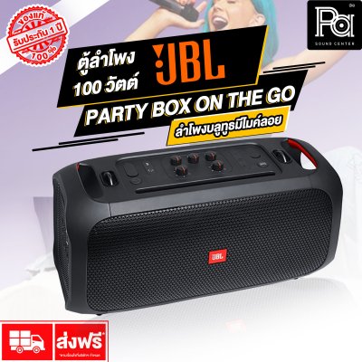 JBL PARTY BOX ON THE GO ลำโพงบลูทูธ สำหรับสายปาร์ตี้  ไฟRGB เอฟเฟค พร้อมไมค์ลอยคู่ กันน้ำระดับ IPX4