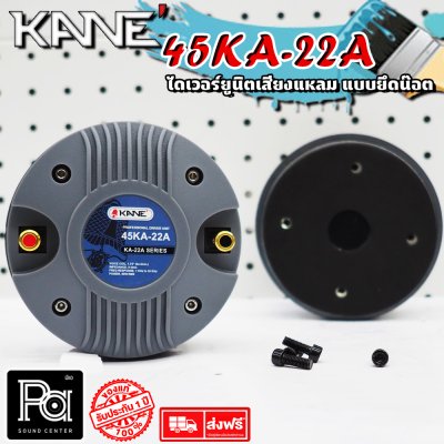 KANE TWEETER 45 KA 22A ไดรเวอร์ทวิตเตอร์ ยึดน็อต