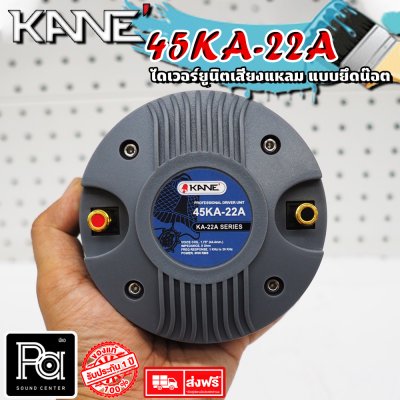 KANE TWEETER 45 KA 22A ไดรเวอร์ทวิตเตอร์ ยึดน็อต