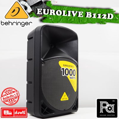 BEHRINGER B112D ตู้ลำโพง Active 12 นิ้ว 2 Way