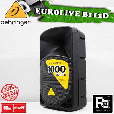 BEHRINGER B112D ตู้ลำโพง Active 12 นิ้ว 2 Way