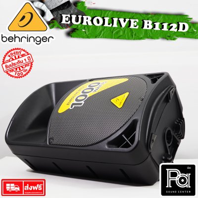 BEHRINGER B112D ตู้ลำโพง Active 12 นิ้ว 2 Way