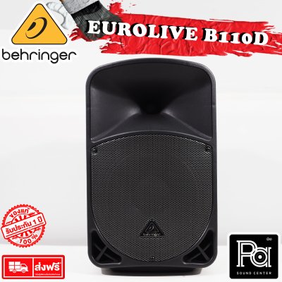 BEHRINGER B110D ตู้ลำโพง 10 นิ้ว Active 300 Watt 2-Way ตู้ลำโพงมีแอมป์ในตัว