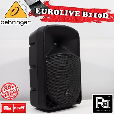 BEHRINGER B110D ตู้ลำโพง 10 นิ้ว Active 300 Watt 2-Way ตู้ลำโพงมีแอมป์ในตัว