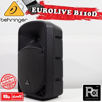 BEHRINGER B110D ตู้ลำโพง 10 นิ้ว Active 300 Watt 2-Way ตู้ลำโพงมีแอมป์ในตัว