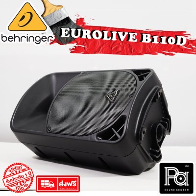 BEHRINGER B110D ตู้ลำโพง 10 นิ้ว Active 300 Watt 2-Way ตู้ลำโพงมีแอมป์ในตัว