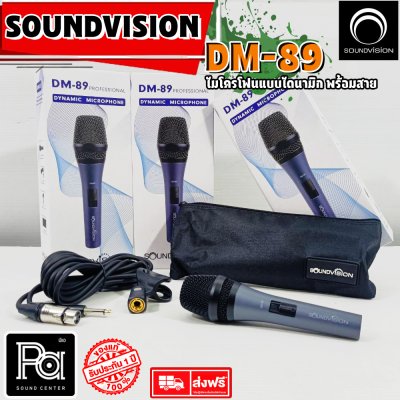 SOUNDVISION DM-89 ไมโครโฟนสาย คุณภาพสูงสำหรับร้องคาราโอเกะ