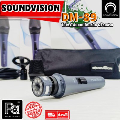 SOUNDVISION DM-89 ไมโครโฟนสาย คุณภาพสูงสำหรับร้องคาราโอเกะ