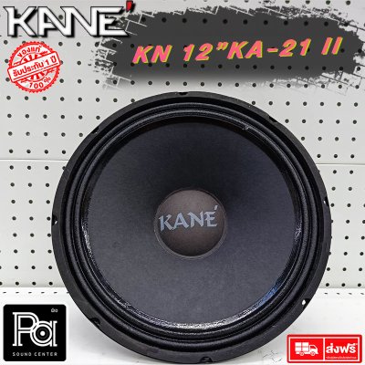 KANE 12KA21 II ดอกลำโพง 12 นิ้ว