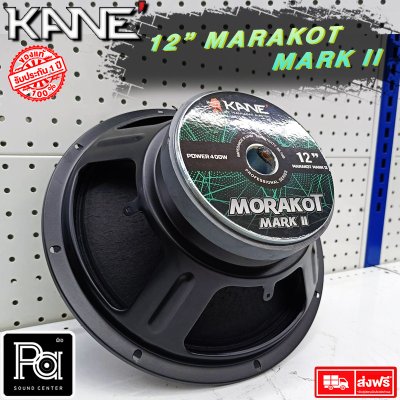 KANE ดอกลำโพง 12" มรกต MARK II