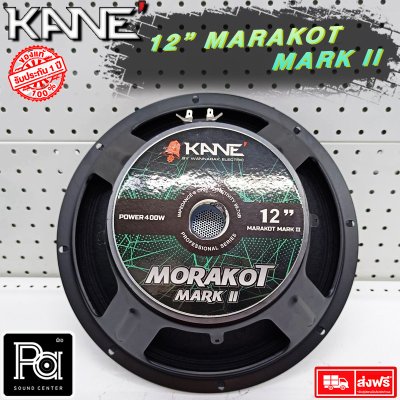 KANE ดอกลำโพง 12" มรกต MARK II