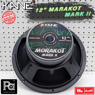 KANE ดอกลำโพง 12" มรกต MARK II