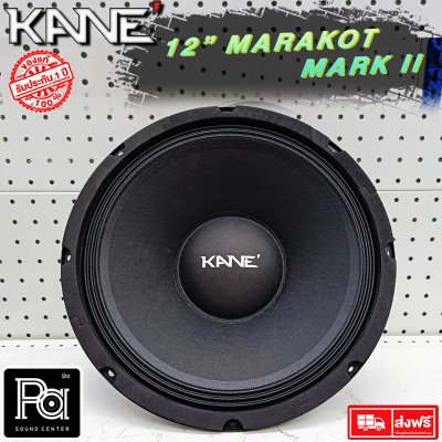 KANE ดอกลำโพง 12" มรกต MARK II