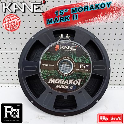 KANE ดอกลำโพง 15" มรกต MARK II