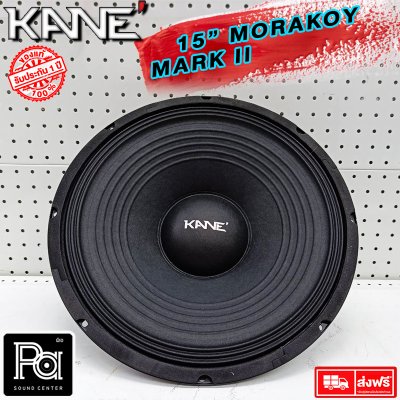 KANE ดอกลำโพง 15" มรกต MARK II