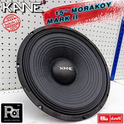 KANE ดอกลำโพง 15" มรกต MARK II