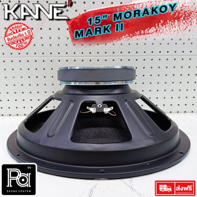 KANE ดอกลำโพง 15" มรกต MARK II