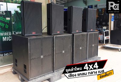 ชุดเครื่องเสียง 4x4