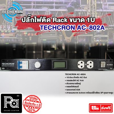 TECHCRON AC-802A POWER BREAKER กล่องปลั๊กไฟ 1U