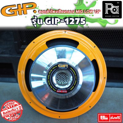 GIP GPA-1275 12" ดอกลำโพง 12"