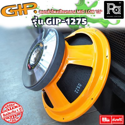 GIP GPA-1275 12" ดอกลำโพง 12"