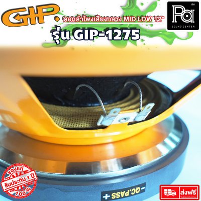 GIP GPA-1275 12" ดอกลำโพง 12"