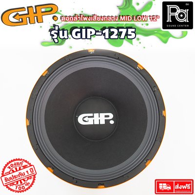 GIP GPA-1275 12" ดอกลำโพง 12"