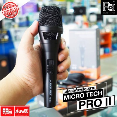 MICRO TECH PRO II ไมโครโฟนพร้อมสาย DYNAMIC VOCAL MICROPHONE