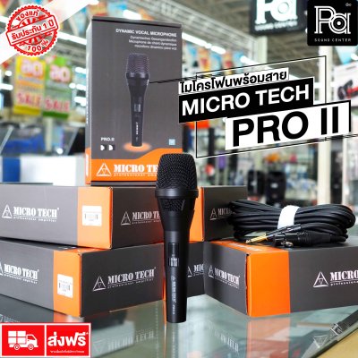 MICRO TECH PRO II ไมโครโฟนพร้อมสาย DYNAMIC VOCAL MICROPHONE