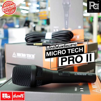 MICRO TECH PRO II ไมโครโฟนพร้อมสาย DYNAMIC VOCAL MICROPHONE