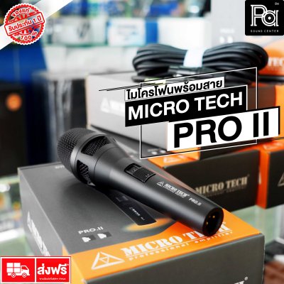 MICRO TECH PRO II ไมโครโฟนพร้อมสาย DYNAMIC VOCAL MICROPHONE