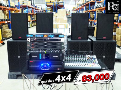 ชุดเครื่องเสียง กลางแจ้ง 4x4 เบส 4 ใบ กลาง แหลม 4 ใบ