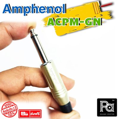 AMPHENOL ACPM-GN ปลั๊กไมค์ Mono รุ่นตัวตรง