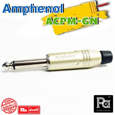 AMPHENOL ACPM-GN ปลั๊กไมค์ Mono รุ่นตัวตรง