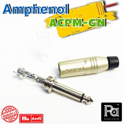 AMPHENOL ACPM-GN ปลั๊กไมค์ Mono รุ่นตัวตรง