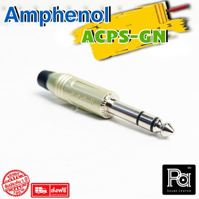 Amphenol ACPS-GN ปลั๊กไมค์สเตอริโอ 1/4