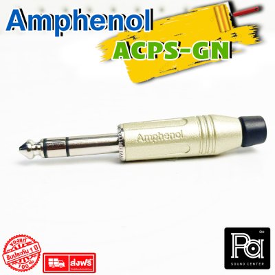 Amphenol ACPS-GN ปลั๊กไมค์สเตอริโอ 1/4